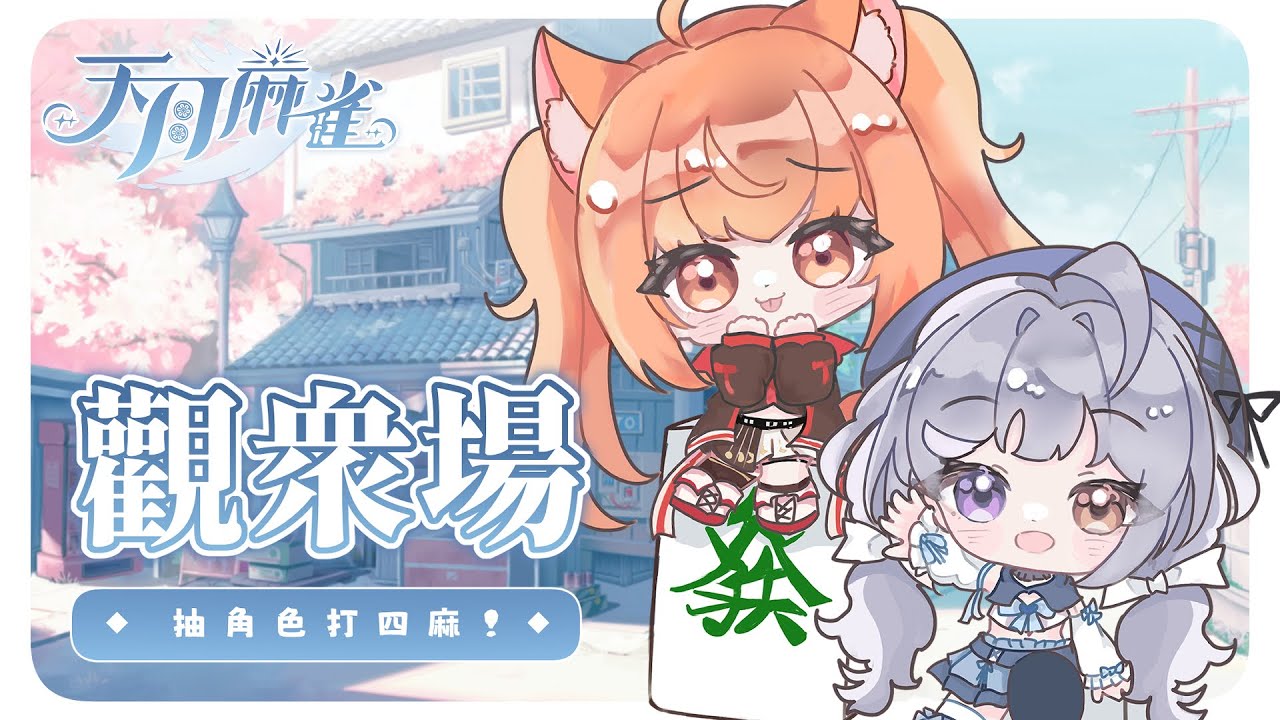 【#天月麻雀】今天也是雙主播觀眾場!! ft. @yomiii_1015 | #MalaysiaVtuber #馬來西亞Vtuber【秋月イノリ | 秋月祁】 | MYViki