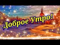 Доброе Утро Вторник! 28 Декабря! Открытка с Добрым Утром и Хорошим Днем!