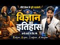।।👉विज्ञान का इतिहास।। For all competitive exam#By Ashutosh Sir