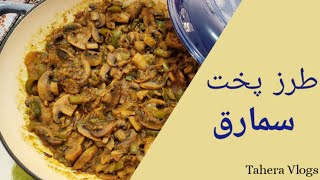 Cook Mushroom Easily, طریقه پختن سمارق یا قارچ، ساده و سریع #mushroom #سمارق# قارچ