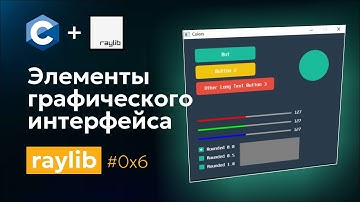 0x6 Элементы графического интерфейса. Библиотека Raylib