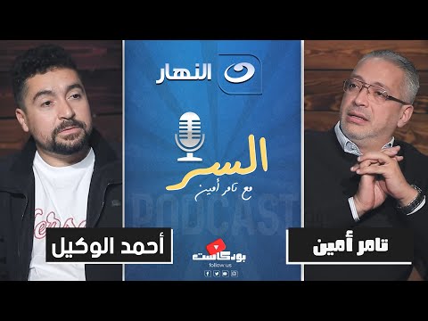 أحمد الوكيل يكشف سر نجاحه في مجال السيارات ومعانات البدايات بودكاست السر مع تامر أمين