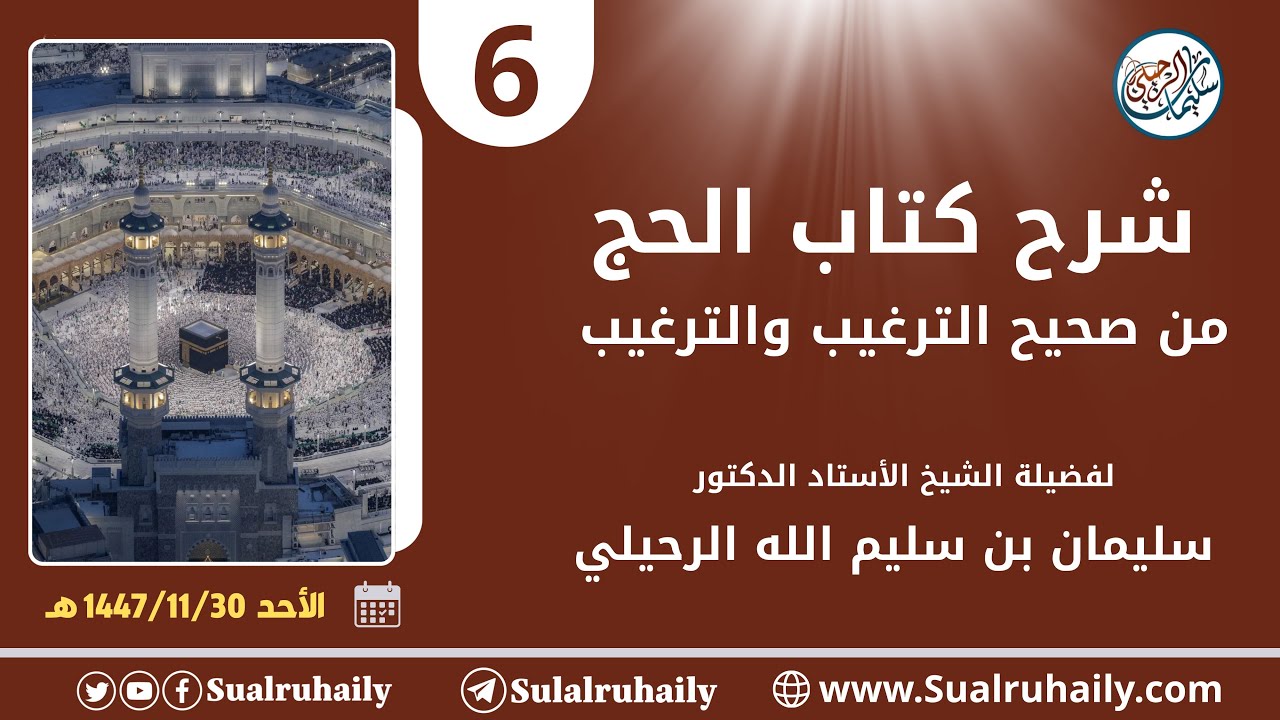 (6) شرح كتاب الحج من صحيح الترغيب والترهيب لفضيلة الشيخ أ.د. سليمان الرحيلي