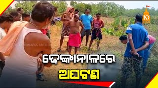 ଢେଙ୍କାନାଳରେ ଅଘଟଣ || Odisha Top News|| Latest Odisha News || #NilaDrisayaLive