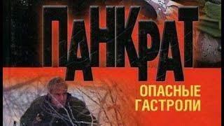 Андрей Воронин. Панкрат. Опасные гастроли 1