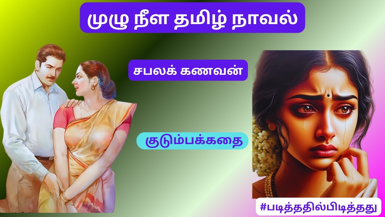 சபலக் கணவன்! புதிதாய் வந்த மனைவி! | குடும்பக்கதை | 