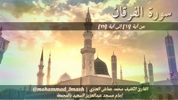 العنزي قارئ المجمعة سورة الفرقان (٦١_٧٧) صلاة العشاء عام ١٤٤٠