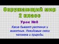 Окружающий мир 2 класс (Урок№8 - Какие бывают растения и животные. Связи человека и природы.)