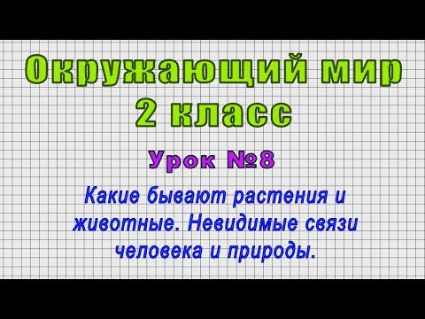 Окружающий мир 2 класс (Урок№8 - Какие бывают растения и животные. Связи человека и природы.)