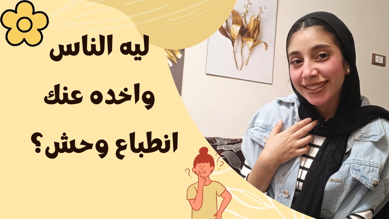 10عادات بتخلي الناس تاخد عنك انطباع وحش من غير ماتحسي