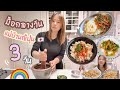 มื้อกลางวันแม่บ้านญี่ปุ่น EP.2 // 🦀ข้าวปูไข่แกะ / ผัดกระเพรากบสับ🐸 / คะน้าปลาเค็มแค็ปหมู ✨