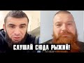 Вячеслав Дацик и Вагаб Вагабов устроили перепалку - Вагабов: послушай сюда рыжий.