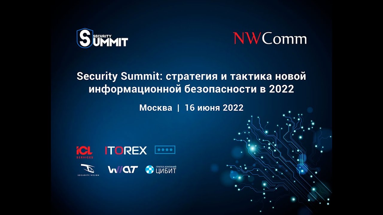 Видео отчет Security Summit. Стратегия и тактика новой информационной безопасности 16 июня 2022