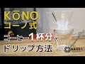 コーノ式でのコーヒー1杯分のドリップ方法｜おうちコーヒーを楽しもう #33