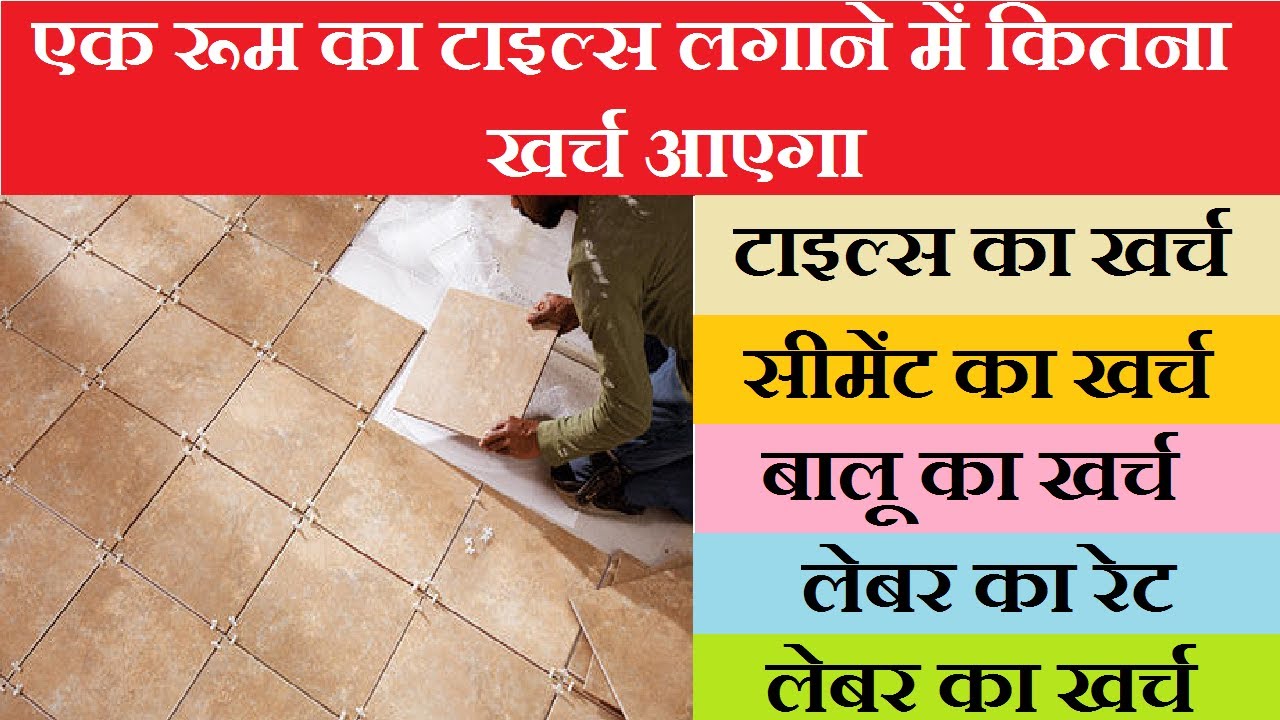 Tiles Cost for One Room Quantity Estimation Materials and Labour Cost Tiles lagane ka
