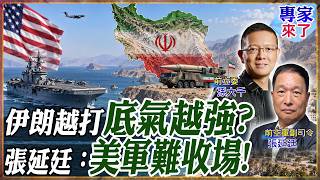 Why Can't U.S. Airstrikes Subdue Iran? Chang Yen-ting: Without Ground Warfare, It's Difficult to ...