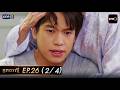 อกธรณี Ep.26 (2/4) | 19 พ.ค. 69 | one31