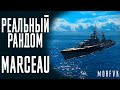 👍Эсминец Marceau! // Реальный рандом!