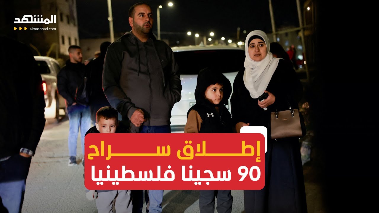 مشاهد الاحتفالات بإطلاق سراح 90 سجيناً فلسطينياً