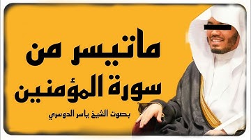 سورة المؤمنين | ولقد خلقنا الانسان من سلالة من طين القارئ #ياسر_الدوسري