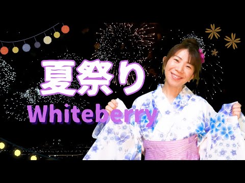#58 Whiteberry『夏祭り』ハモリたいから歌ってみた☆
