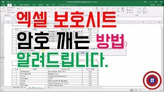 엑셀 보호시트 암호 잃어 버렸을때 깨는 방법을 알려드립니다