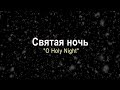 Святая ночь / O Holy Night (Кристина Арнаутова, Хор церкви "Слово благодати")