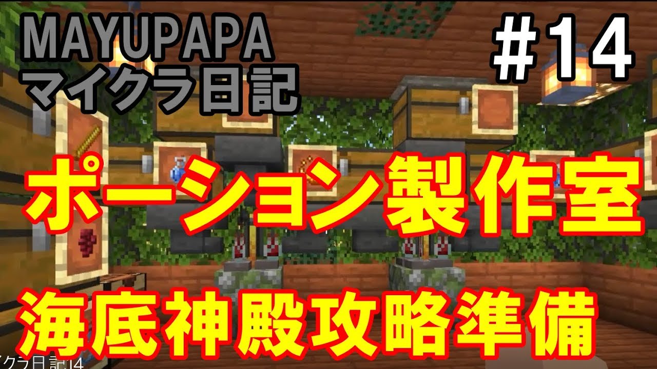 統合版マイクラ 海底神殿攻略のためにポーション大量製造室製作 Mayupapaのマイクラ日記 14 Youtube