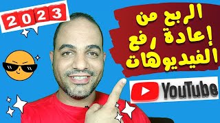 الربح من اعادة رفع فيديو علي اليوتيوب تلقي انذارا سابقا