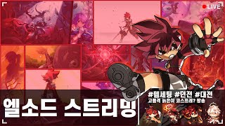 [Elsword KR/엘소드] 편집노가리