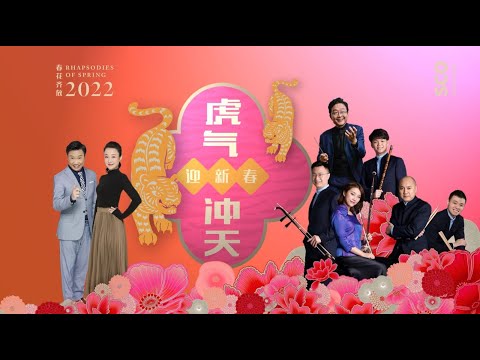 春花齐放2022 Rhapsodies Of Spring