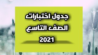 جدول الاختبارات العامة للشهادة الأساسية ( الصف التاسع ) للعام الدراسي 2020 - 2021 م #اليمن #صنعاء