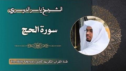 22 سورة الحج | الشيخ ياسر الدوسري