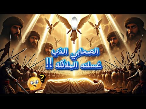 من هو الصحابي الذي غسلته الملائكة قصة حنظلة بن أبي عامر قصص الصحابة المؤثرة