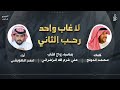 شيلة لاغاب واحد رحب الثاني كلمات محمد الدولج اداء عمر العويفي 