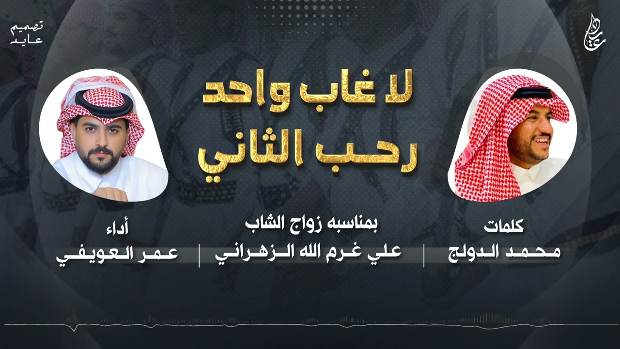 شيلة لاغاب واحد رحب الثاني 🔥⚡️ | كلمات : محمد الدولج | اداء : عمر العويفي