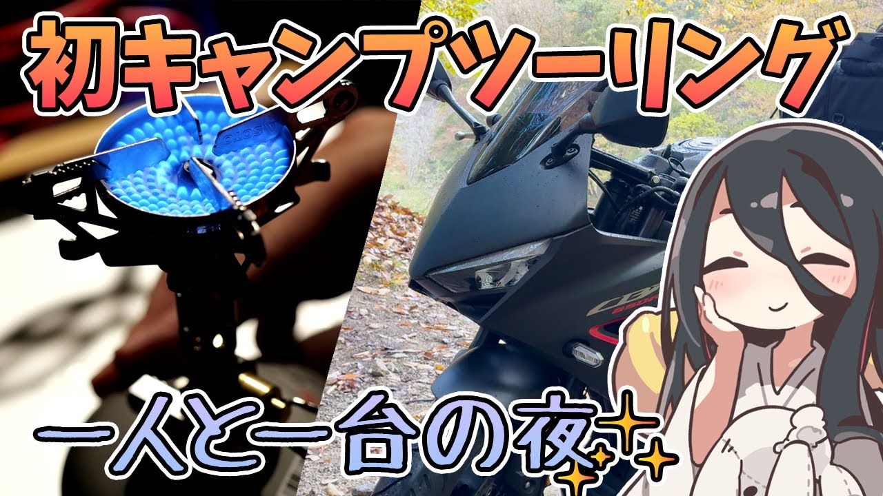 初めてのキャンプツーリング - 愛車を眺めながら飲むコーヒーの味 -【VOICEVOX車載】