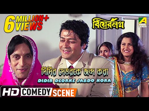 Didir Deorke Jabdo Kora |  Comedy Scene | Ferdous | Rachana | Subhasish