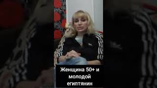 Женщина 50+ и молодой египтянин?