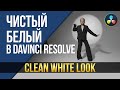 Чистый белый в DaVinci Resolve. Clean White look.