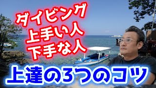 【ダイビング初心者必見】すぐにダイビングが上達する3つのポイント。水中での動きをスキルアップして、事故やトラブルを未然に防ぐ安全なダイビングを楽しみましょう。