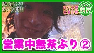 【無茶ぶりホストの営業中無茶ぶり！】②　Mission　impossible in HostClub　Ep2