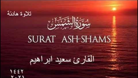سورة الشمس مكررة +دعاء surat alshams mukararat + duea'