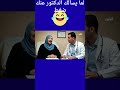 لما يسألكى الدكتور عندك صغط Funny ضحكات كوميدي 