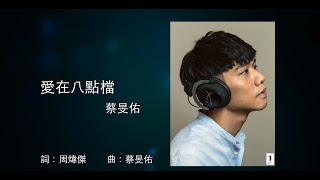 蔡旻佑Evan Yo《愛在八點檔》Official 歌詞版MV