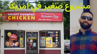 مشروع صغير ناجح في امريكا Krispy Krunchy Chicken