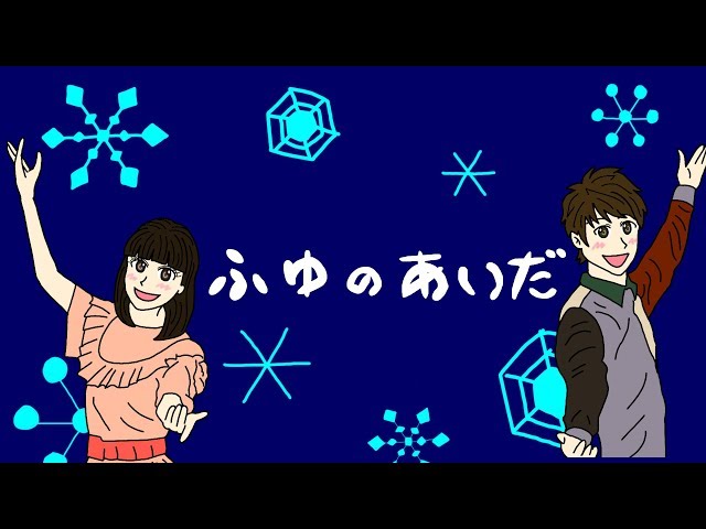 ふゆのあいだ横山だいすけ/小野あつこ