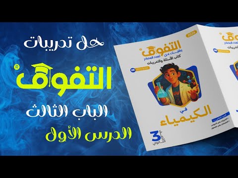حل كتاب التفوق كيمياء 2026 الباب الثالث الدرس الأول الاتزان الكيميائي
