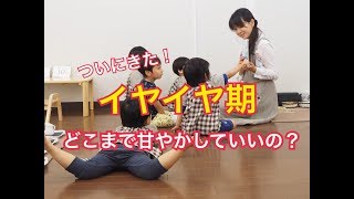 【難易度：高】イヤイヤ期どこまで甘やかして良い？