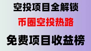 赚被动收益!新手网上赚钱项目分享,月入1万攻略,2025年最适合新手的赚钱项目合集,2025年最新挂机项目!手机挖矿项目,网络赚钱新方法,月入2万的副业小项目,可以长期操作的网赚项目